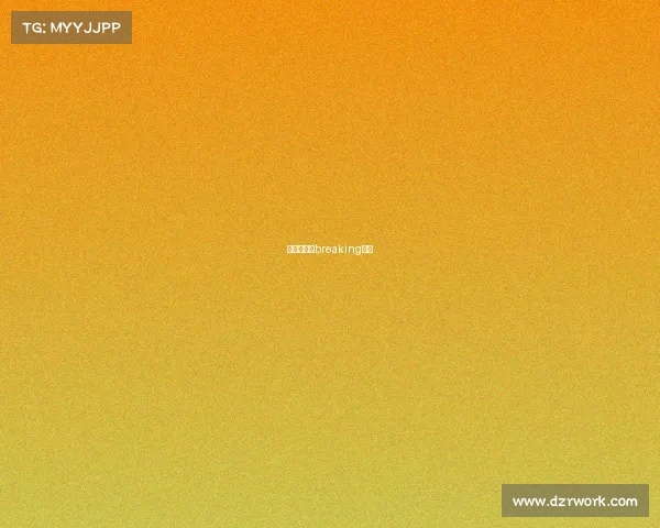 红牛总决赛breaking新闻